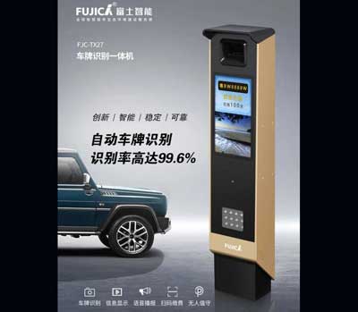 富士智能無(wú)人值守停車場(chǎng)新品鋒芒耀世！