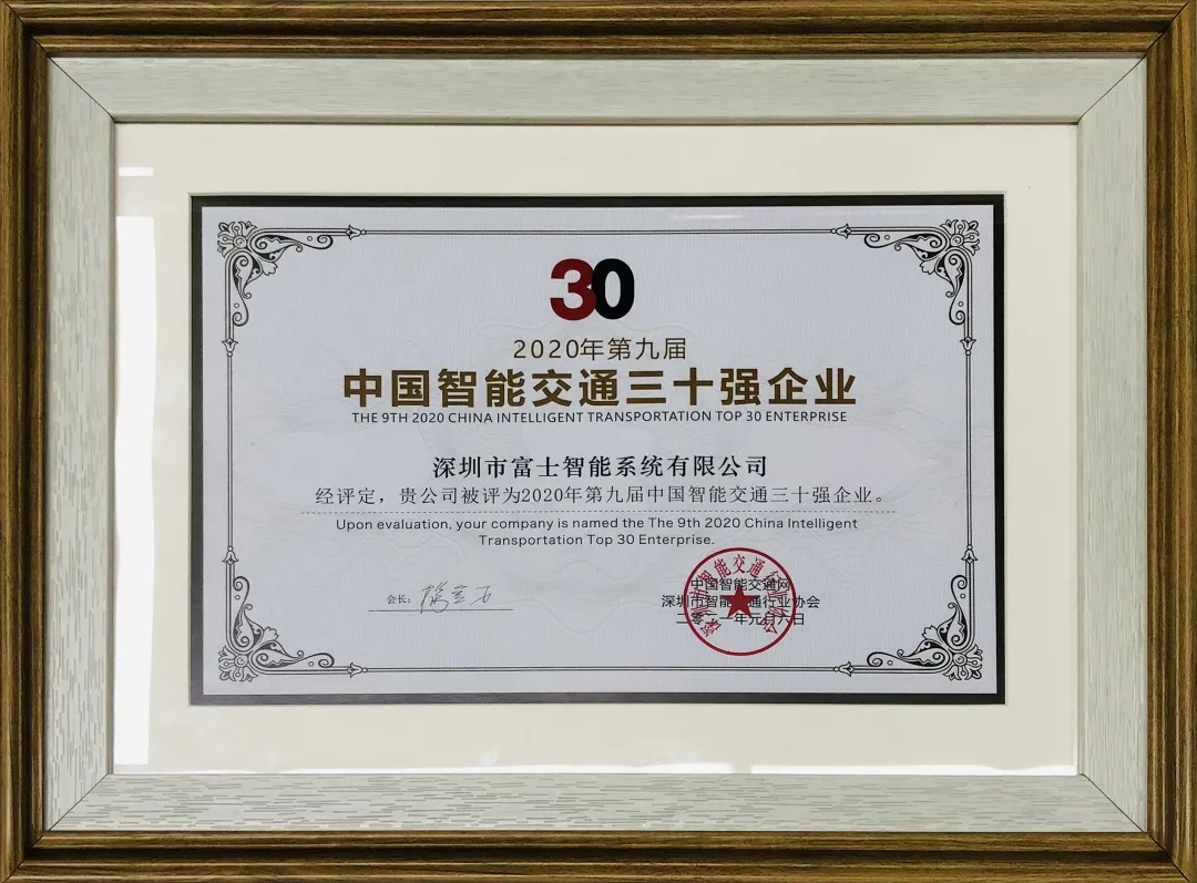 富士智能斬獲“2020中國(guó)智能交通三十強(qiáng)企業(yè)”和“2020-2021年度中國(guó)無(wú)人化停車(chē)十大品牌” 兩項(xiàng)大獎(jiǎng)！