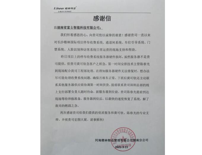 春暖花開(kāi)的季節(jié)，湖南富士收到一封來(lái)自客戶的感謝信！