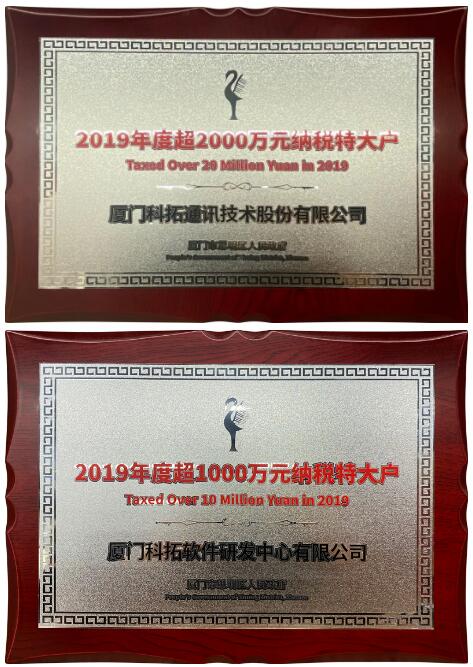 科拓停車＆科拓軟研分別獲評(píng)思明區(qū)“2019年度超2000萬元、超1000萬元納稅特大戶”榮譽(yù)稱號(hào)