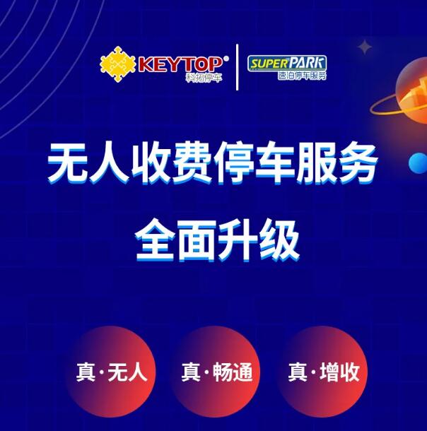 無人收費停車服務(wù)全面升級