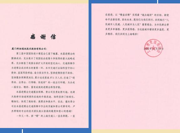 科拓停車收到了一封來自上海市交通委員會(huì)的感謝信