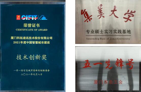 科拓先后榮獲了“五一先鋒號”、“集美大學(xué)專業(yè)碩士實習(xí)實踐基地”、“2021年度中國智慧城市建設(shè)技術(shù)創(chuàng)新獎”等榮譽(yù)稱號