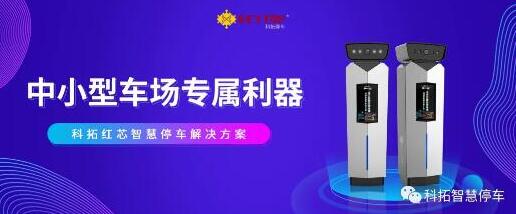 精益迭代，科拓紅芯智慧停車解決方案強勢登陸