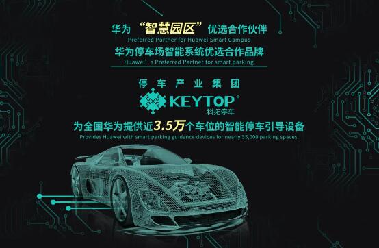 科拓停車再度成為華為2020-2021年車位引導系統(tǒng)供應品牌，續(xù)寫合作佳話！
