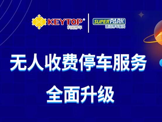 2020全新科拓·速泊無人收費停車場重磅來襲！