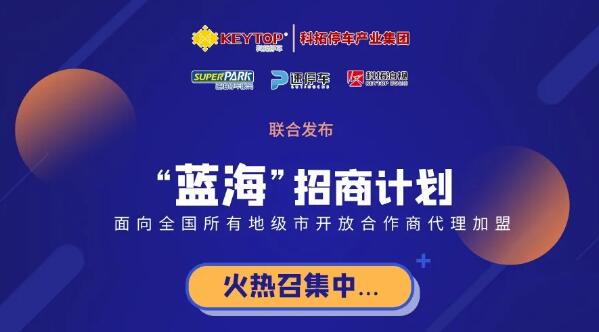 重磅！科拓停車產(chǎn)業(yè)集團各項業(yè)務誠招城市級代理商！