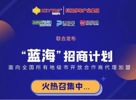 重磅！科拓停車產(chǎn)業(yè)集團(tuán)各項(xiàng)業(yè)務(wù)誠招城市級(jí)代理商！