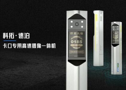 科拓停車 |“我們開(kāi)啟了新一代卡口攝像機(jī)品類”