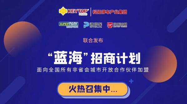 智慧停車(chē)“百億”市場(chǎng)來(lái)臨，科拓“藍(lán)?！闭猩碳t利再啟
