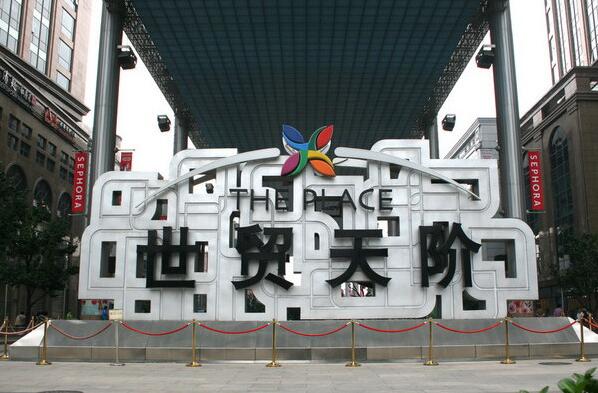 北京世貿(mào)天階廣場停車場系統(tǒng)案例 - 中出網(wǎng)-智能出入口與停車充電門戶