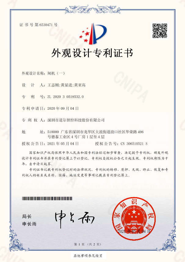 《閘機(jī)（速通門-DR.TD.6626）》外觀設(shè)計(jì)專利證書