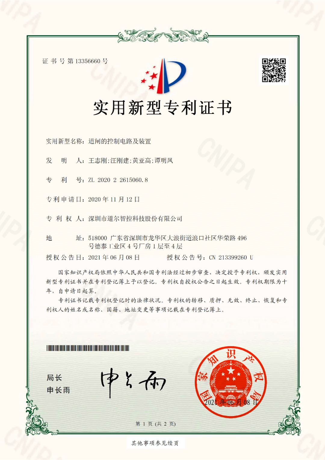 《通道的控制電路及裝置》實(shí)用新型專利證書(shū)
