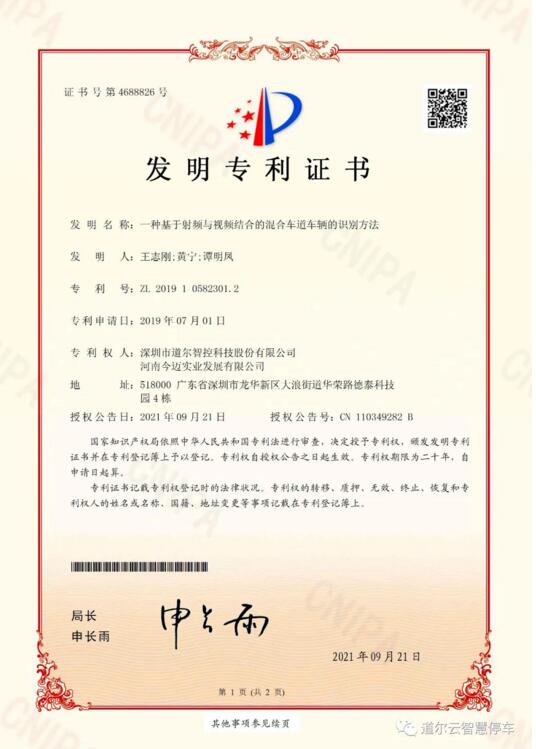 《一種基于射頻與視頻結(jié)合的混合車道車輛的識別方法》發(fā)明專利證書