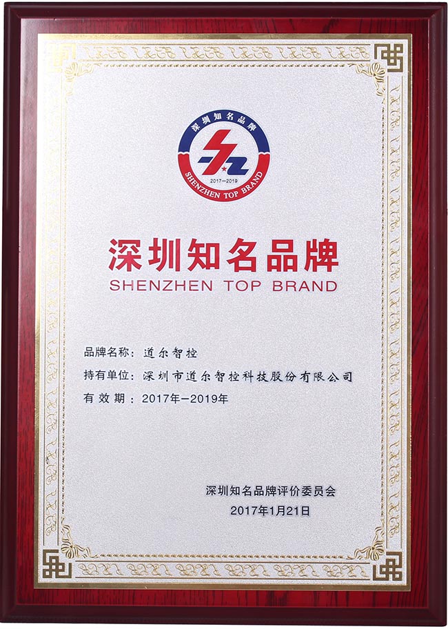 道爾榮膺“深圳知名品牌”榮譽稱號！