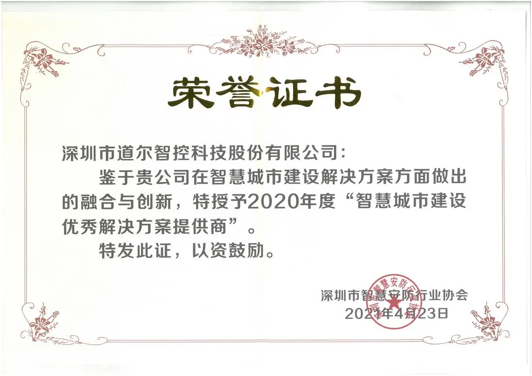 道爾被授予“智慧停車(chē)優(yōu)秀解決方案服務(wù)商”