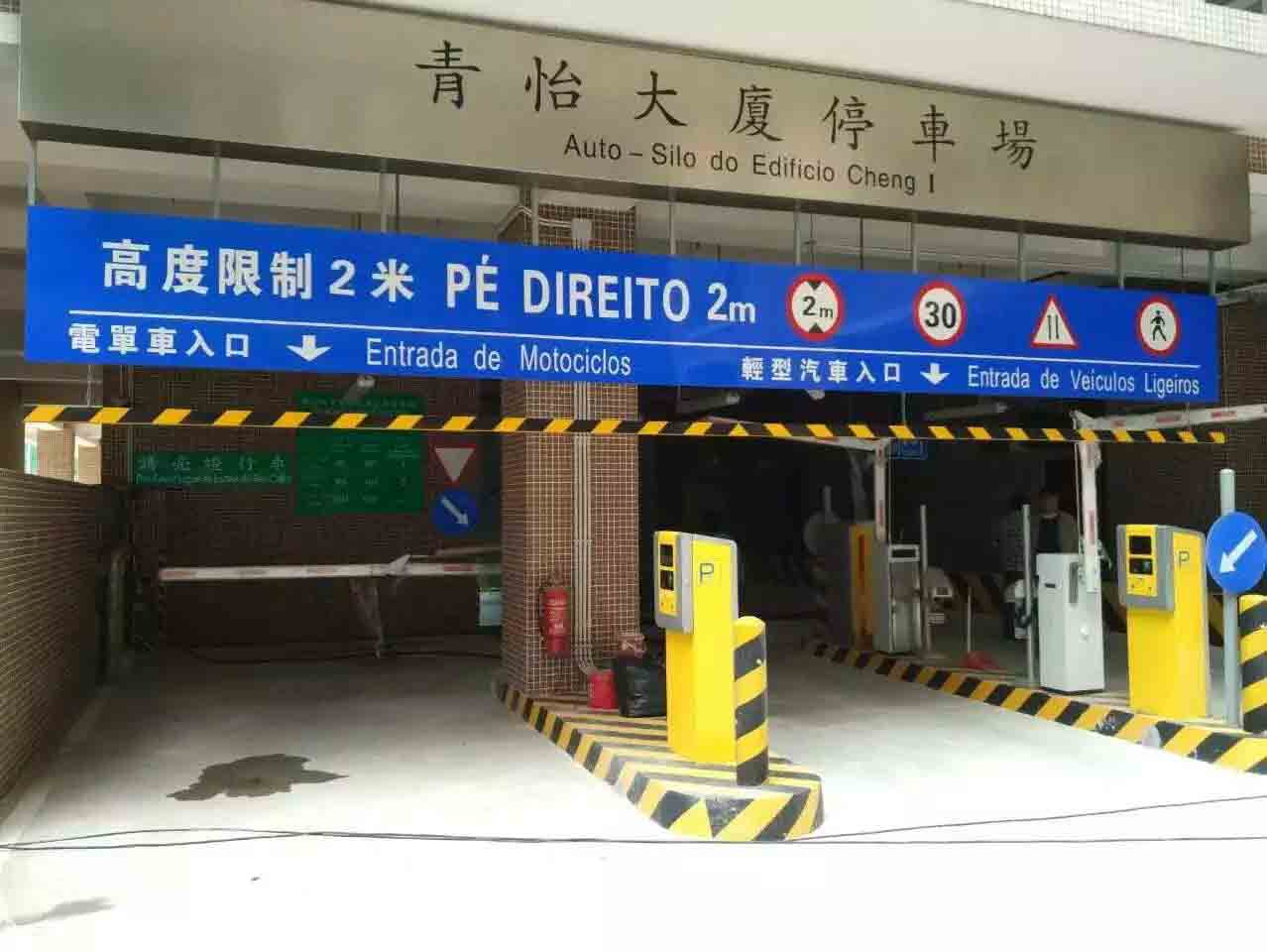 澳門青怡大廈停車場(chǎng)系統(tǒng)工程案例 - 中出網(wǎng)-智能出入口與停車充電門戶