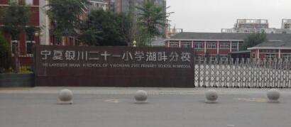 銀川市第二十一小學(xué)迎來銀川出安智能升降柱！