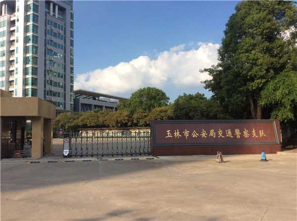 玉林市公安局交通警察支隊(duì)電動(dòng)伸縮門案例 - 中出網(wǎng)-智能出入口與停車充電門戶