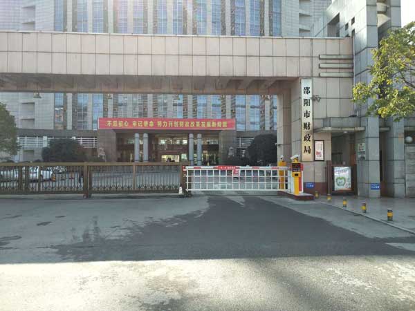 喜迎邵陽(yáng)出安智能柵欄道閘進(jìn)駐邵陽(yáng)財(cái)政局