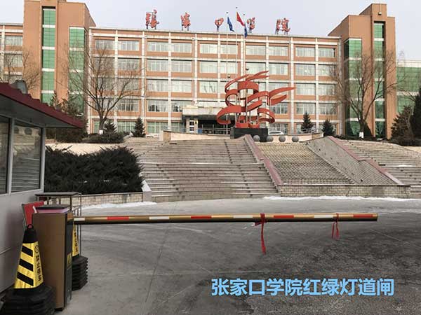 張家口學(xué)院紅綠燈道閘案例 - 中出網(wǎng)-智能出入口與停車充電門戶