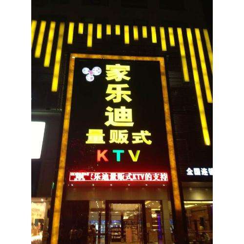 陽江家樂迪KTV自動(dòng)門案例 - 中出網(wǎng)-智能出入口與停車充電門戶