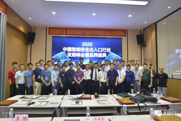 2020中國智能安全出入口行業(yè)發(fā)展峰會暨品牌盛典