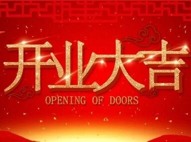 【開業(yè)慶典 集贊有禮】圣田門窗（連灘專賣店）將在12月2日隆重開業(yè)，精彩福利不容錯過！