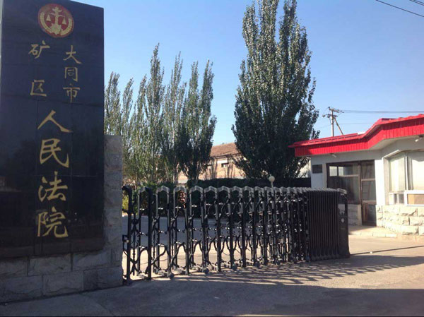 熱烈祝賀大同出安智能電動伸縮門進駐大同市礦區(qū)人民法院