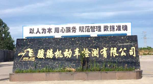 喜迎荊門(mén)出安智能停車(chē)場(chǎng)系統(tǒng)進(jìn)駐荊門(mén)駿騰機(jī)動(dòng)車(chē)檢測(cè)