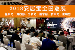2018安居寶全國(guó)巡展火熱進(jìn)行中……