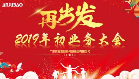 新的征程，再出發(fā)——2019年安居寶業(yè)務(wù)大會順利召開