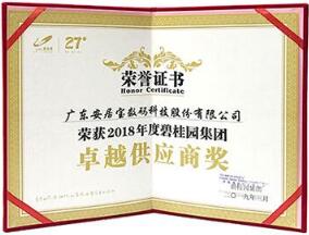 春風(fēng)送喜！安居寶再次榮獲“碧桂園集團(tuán)卓越供應(yīng)商”稱號