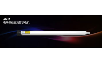 AM16 電子限位直流管狀電機