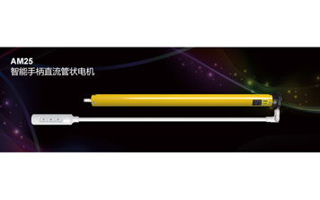 AM25 智能手柄直流管狀電機