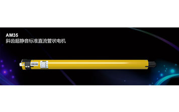 AM35 斜齒超靜音標準直流管狀電機