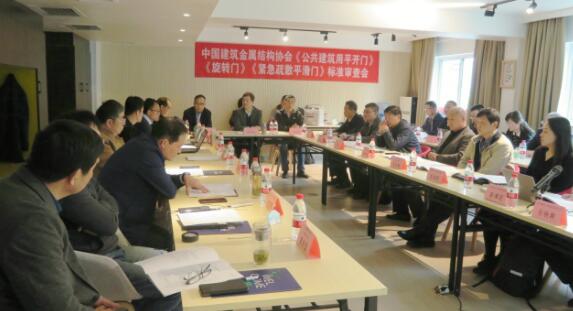 團體標準《公共建筑用平開門》《旋轉門》 《緊急疏散平滑門》送審稿通過專家審查