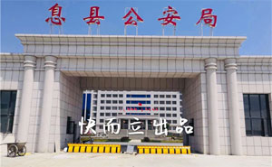 河南信陽(yáng)息縣公安局 - 中出網(wǎng)-智能出入口與停車充電門戶