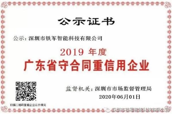 小信誠則大信立，鐵軍智能榮獲守合同重信用企業(yè)殊榮