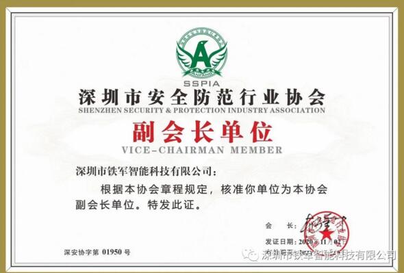 喜訊|祝賀鐵軍智能獲選深安協(xié)副會(huì)長單位！