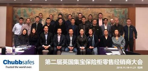  Chubbsafes英國集寶保險(xiǎn)柜第二屆經(jīng)銷商大會(huì)：未來因你可期！