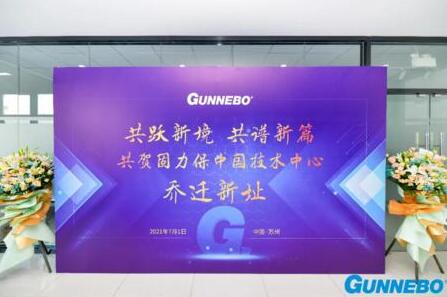 共躍新境界，共譜新篇章——固力保中國技術(shù)中心喬遷典禮