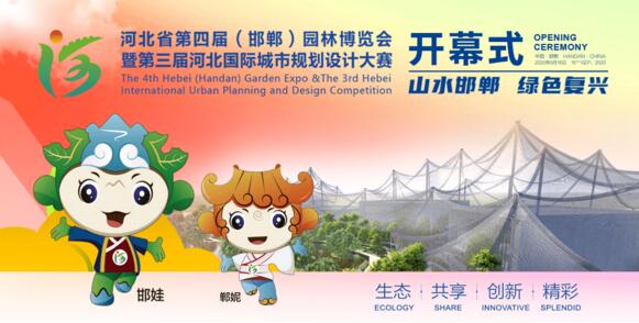 河北省第四屆園林博覽會