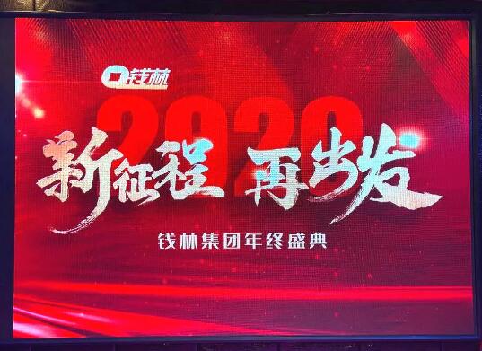 錢林年會精彩∣“新征程，再出發(fā)” 前進(jìn)的路上你我同行！