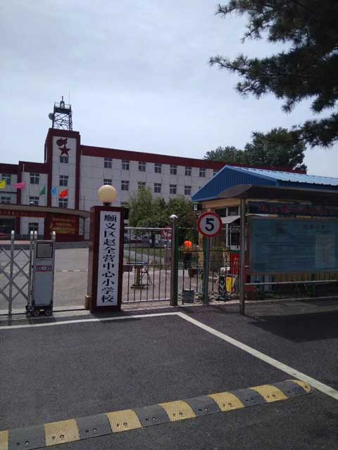 錢林訪客登記管理系統(tǒng)亮相北京趙全營小學 - 中出網(wǎng)-智能出入口與停車充電門戶