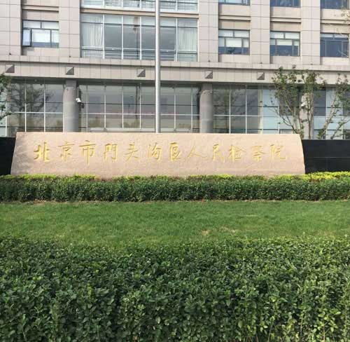 錢林智能訪客一體機入駐門頭溝檢察院 - 中出網(wǎng)-智能出入口與停車充電門戶