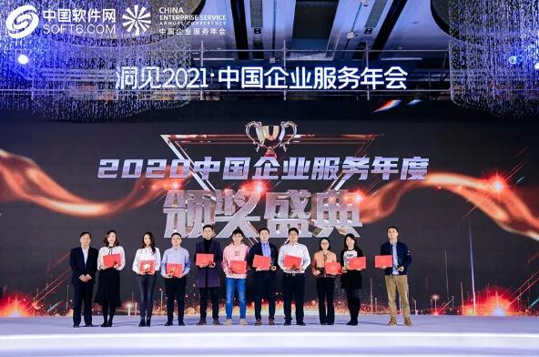 洞見2021，中國企業(yè)服務(wù)年會(huì)