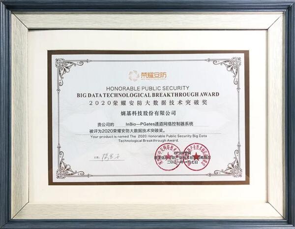 2020年度榮耀安防大數(shù)據(jù)技術突破獎