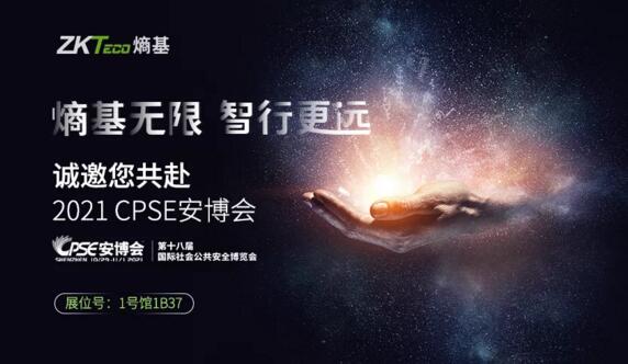 2021CPSE安博會倒計(jì)時(shí)，我們在深圳會展中心1號館1B37等您！