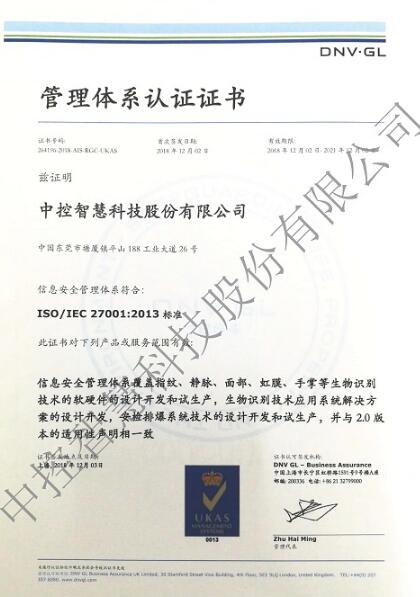 喜訊！熱烈祝賀東莞中控智慧信息安全體系通過認(rèn)證